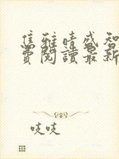 焦雅晴盛智宇免费阅读最新章节