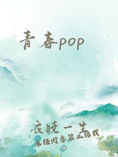 青春pop