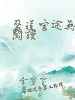 医道官途无弹窗阅读