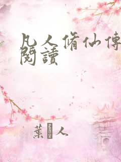 凡人修仙传免费阅读