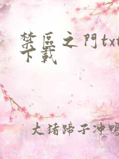 禁区之门txt下载