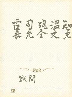 霍司砚温知羽顾长允全文免费阅读律师