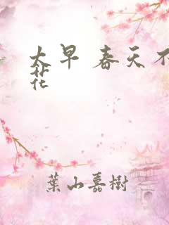 太早 春天不开花