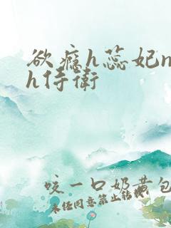 欲瘾h蕊妃nph侍卫