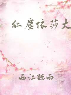 红尘依莎大结局