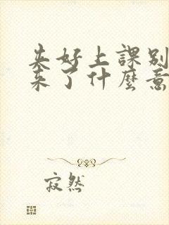 夹好上课别流出来了什么意思