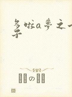 多啦a梦之七小子