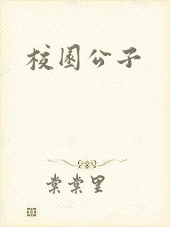 校园公子