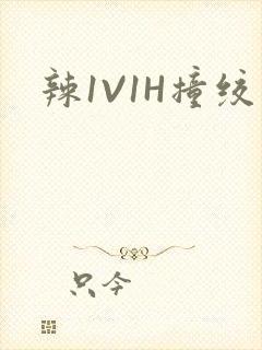 辣1V1H撞绞
