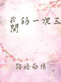 我的一次三门齐开