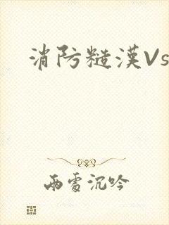 消防糙汉Vs