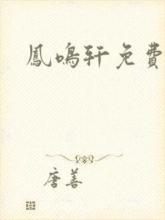 凤鸣轩免费小说