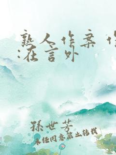 熟人作案 作者:在言外