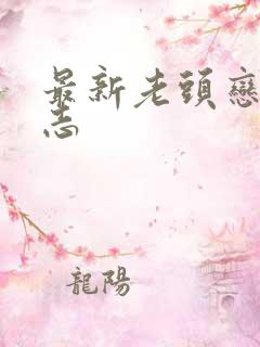 最新老头恋老日志