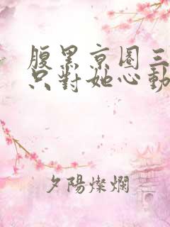 腹黑京圈三爷,只对她心动