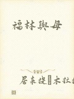 福林与母