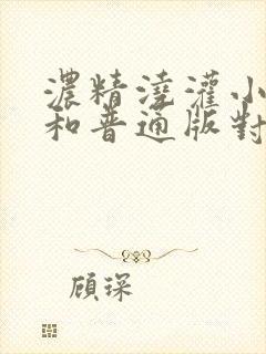 浓精浇灌小白花和普通版对比