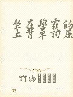 坐在学霸的棍子上背单词原文