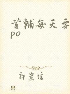 首辅每天要不够po