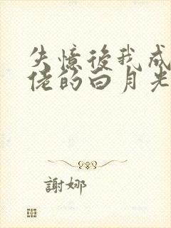 失忆后我成了大佬的白月光