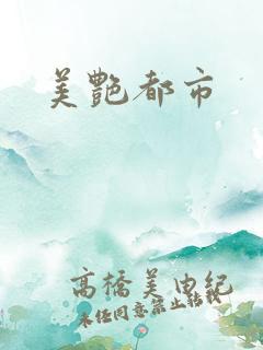 美艳都市