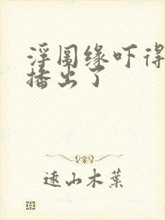 浮图缘吓得不敢播出了