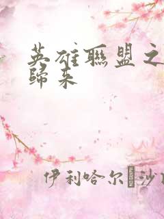 英雄联盟之传奇归来