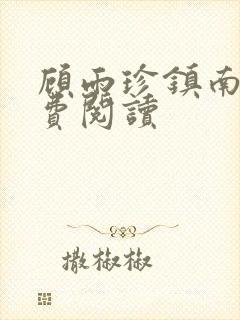 顾雨珍镇南王免费阅读