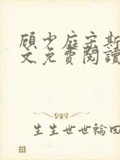 顾少庭宋斯曼全文免费阅读