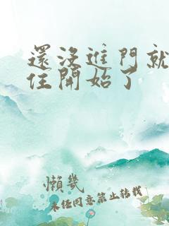 还没进门就忍不住开始了