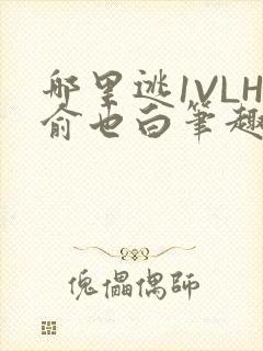 哪里逃1VLH俞也白笔趣阁