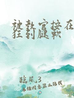 被教官按在寝室狂到腿软