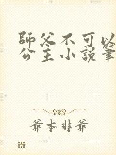 师父不可以灵犀公主小说笔趣