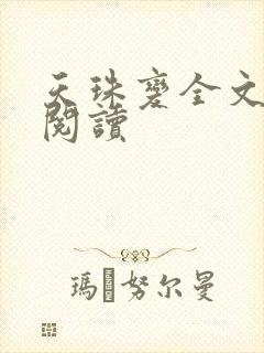 天珠变全文免费阅读