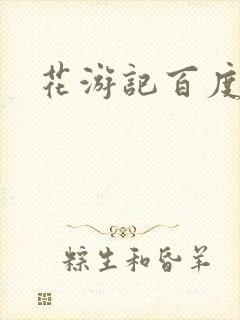 花游记百度云
