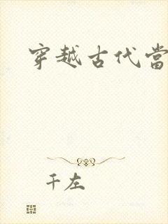 穿越古代当皇子