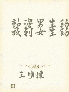 动漫男生的坤坤放到女生的坤里