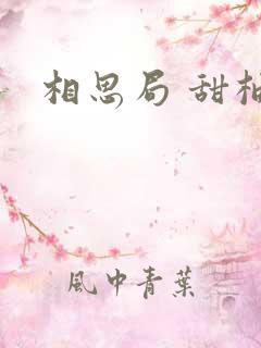 相思局 甜柚子