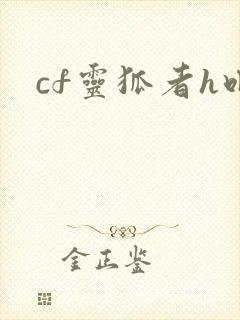 cf灵狐者h吧