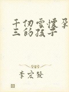 千仞雪怀孕生唐三的孩子