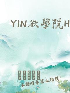 YIN欲学院H