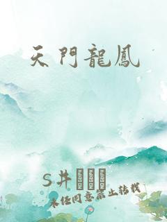 天门龙凤