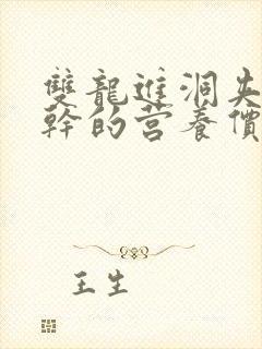 双龙进洞夹心饼干的营养价值