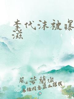 李代沫被曝患艾滋