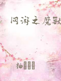 网游之魔兽最强