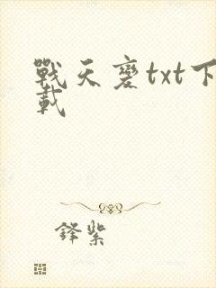 战天变txt下载