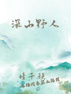 深山野人