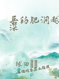 岳的肥洞越紧越深