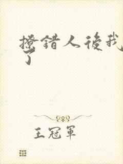 撩错人后我跑路了