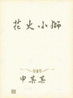 花火小狮